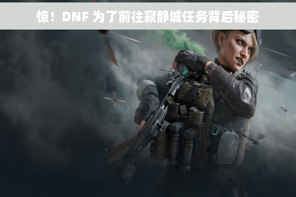 惊！DNF 为了前往寂静城任务背后秘密