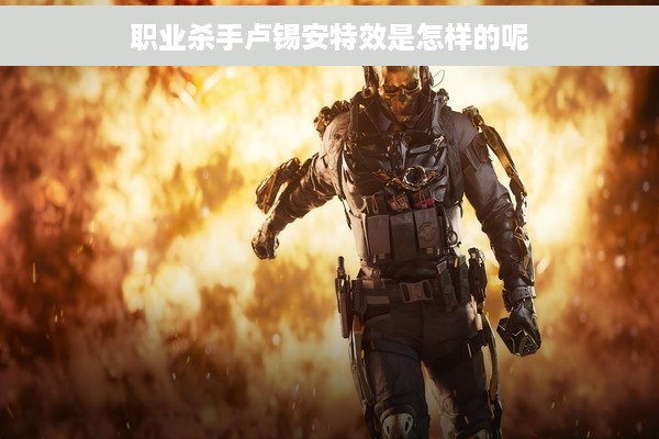 职业杀手卢锡安特效是怎样的呢