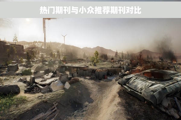 热门期刊与小众推荐期刊对比