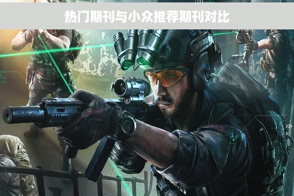 热门期刊与小众推荐期刊对比