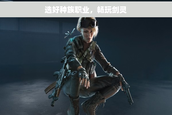 选好种族职业，畅玩剑灵