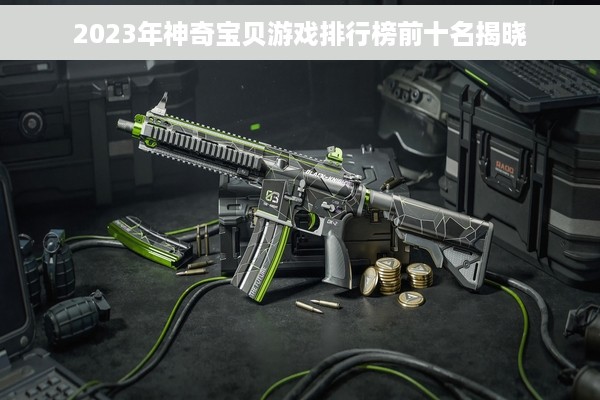 2023年神奇宝贝游戏排行榜前十名揭晓