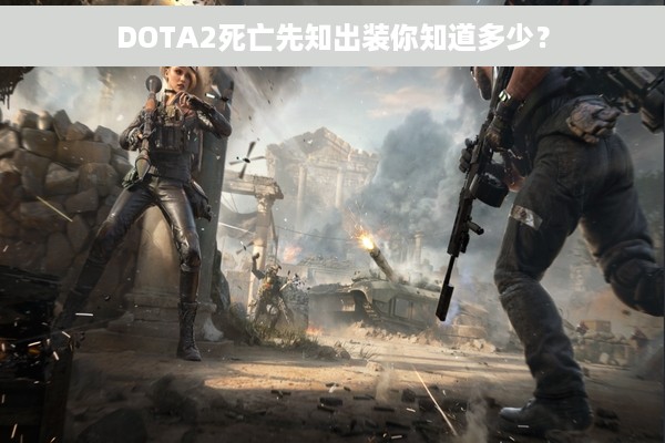 DOTA2死亡先知出装你知道多少？