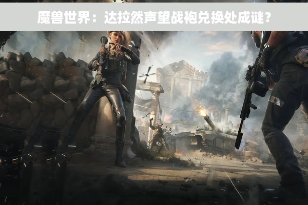 魔兽世界：达拉然声望战袍兑换处成谜？