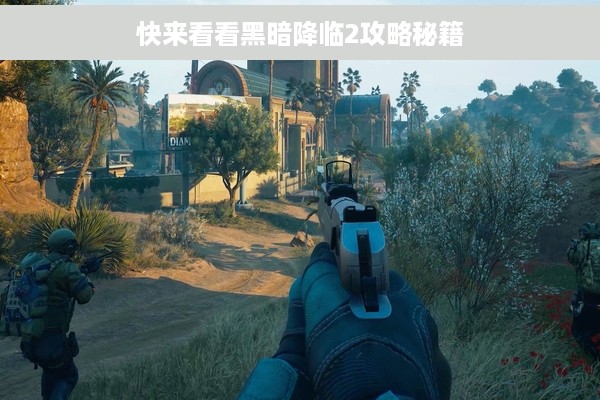 快来看看黑暗降临2攻略秘籍