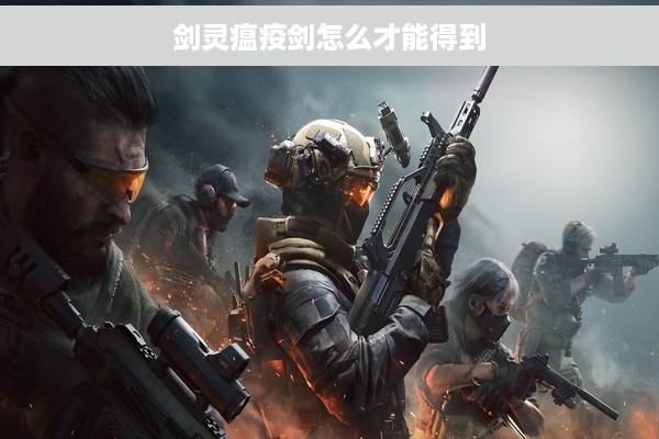 剑灵瘟疫剑怎么才能得到