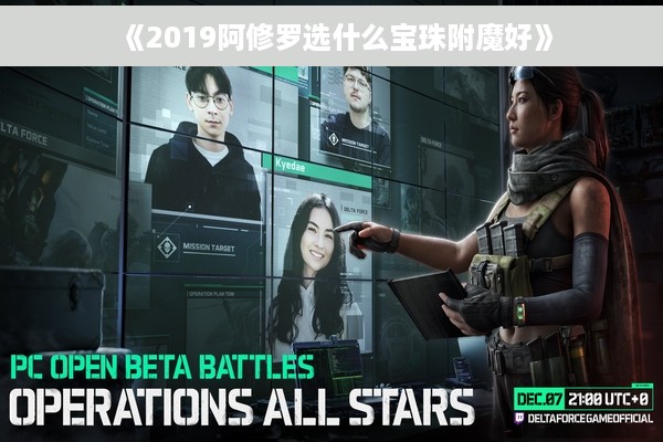 《2019阿修罗选什么宝珠附魔好》