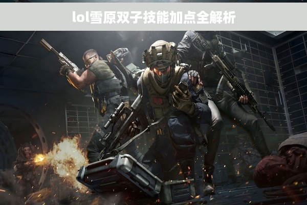 lol雪原双子技能加点全解析