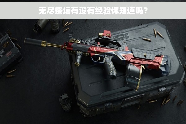 无尽祭坛有没有经验你知道吗？