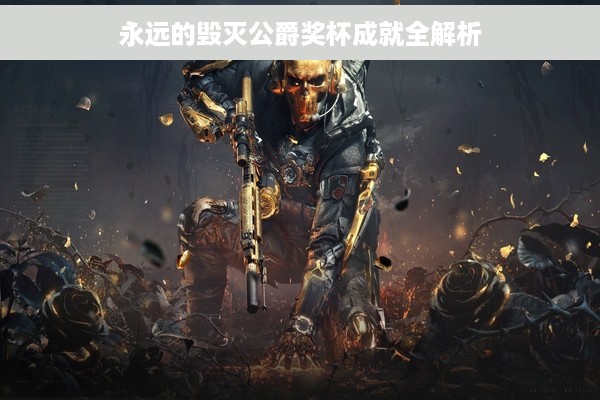 永远的毁灭公爵奖杯成就全解析