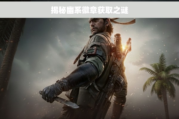 揭秘幽系徽章获取之谜