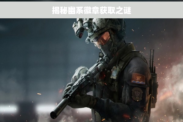 揭秘幽系徽章获取之谜