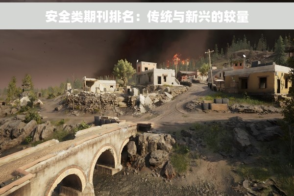 安全类期刊排名：传统与新兴的较量