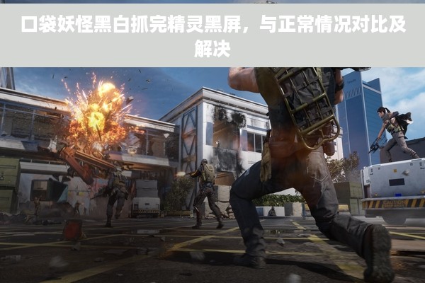 口袋妖怪黑白抓完精灵黑屏，与正常情况对比及解决