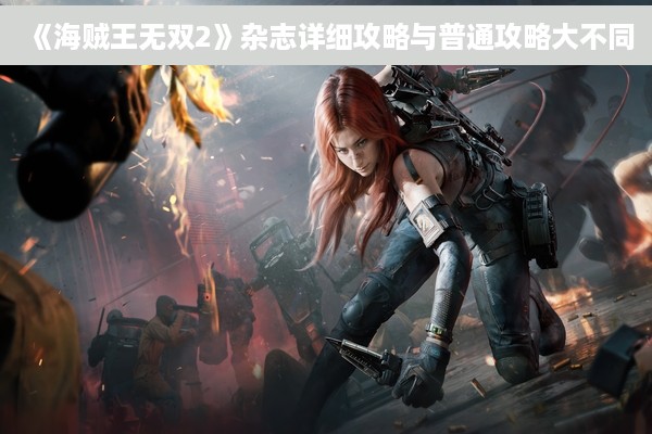 《海贼王无双2》杂志详细攻略与普通攻略大不同