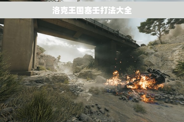 洛克王国塞壬打法大全