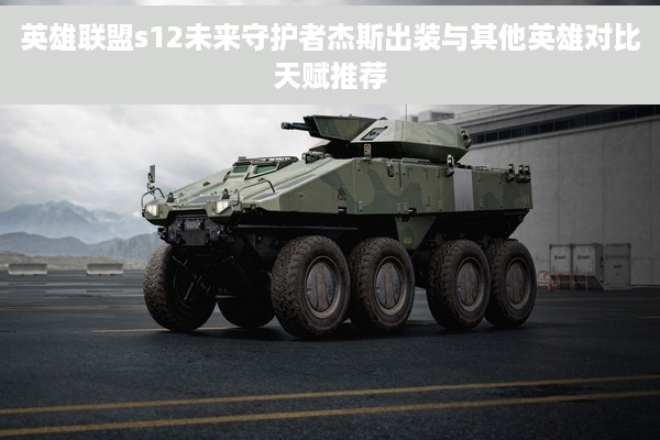 英雄联盟s12未来守护者杰斯出装与其他英雄对比天赋推荐