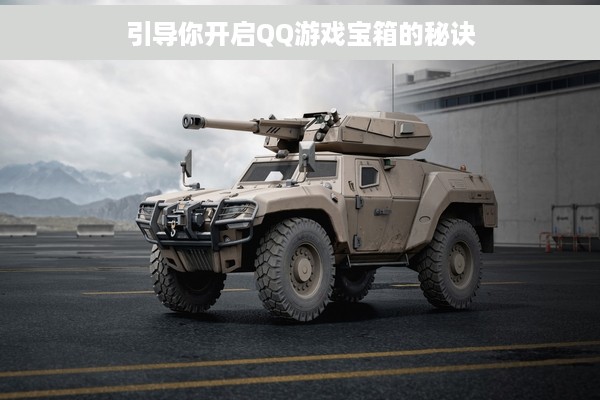 引导你开启QQ游戏宝箱的秘诀