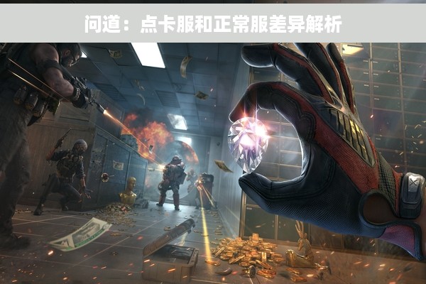 问道：点卡服和正常服差异解析