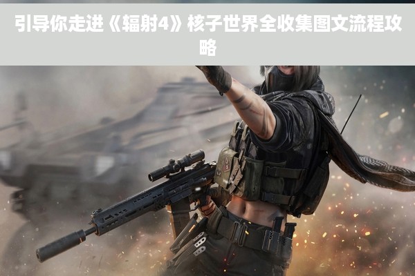 引导你走进《辐射4》核子世界全收集图文流程攻略