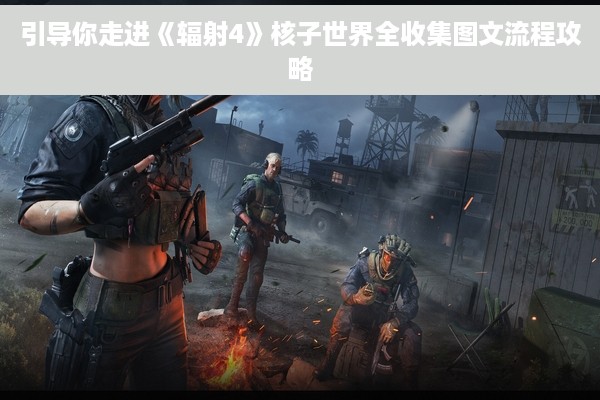 引导你走进《辐射4》核子世界全收集图文流程攻略