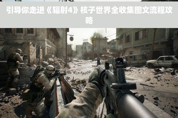 引导你走进《辐射4》核子世界全收集图文流程攻略