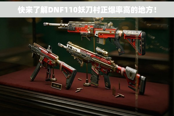 快来了解DNF110妖刀村正爆率高的地方！
