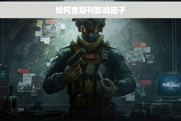 如何查期刊影响因子