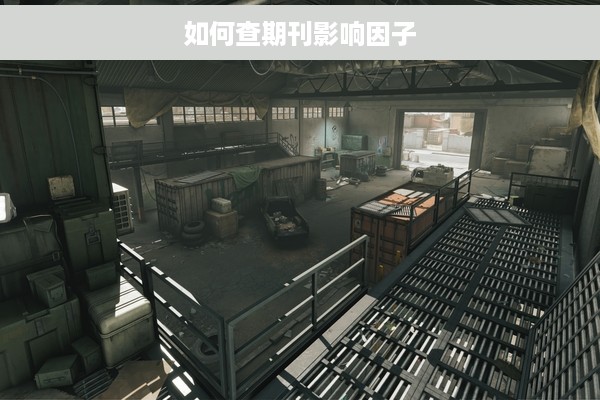 如何查期刊影响因子