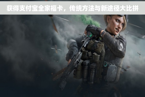 获得支付宝全家福卡，传统方法与新途径大比拼