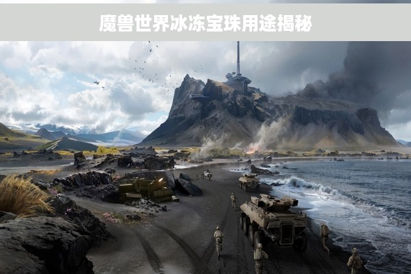 魔兽世界冰冻宝珠用途揭秘