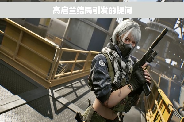 高启兰结局引发的提问