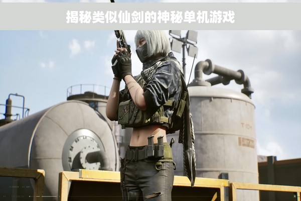 揭秘类似仙剑的神秘单机游戏