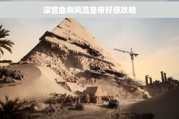 深宫曲刷风流皇帝好感攻略