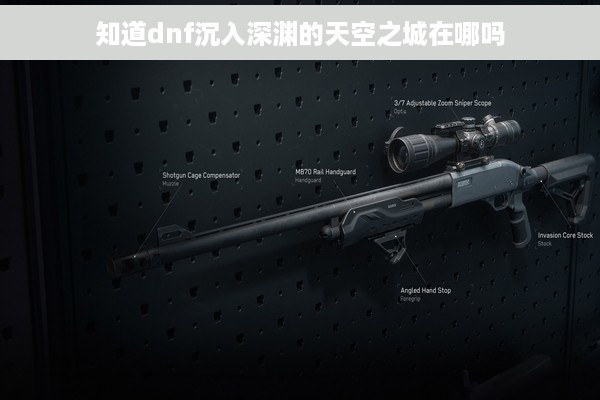 知道dnf沉入深渊的天空之城在哪吗