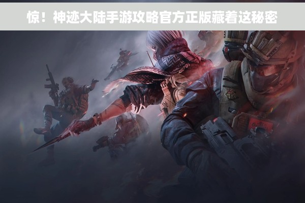 惊！神迹大陆手游攻略官方正版藏着这秘密