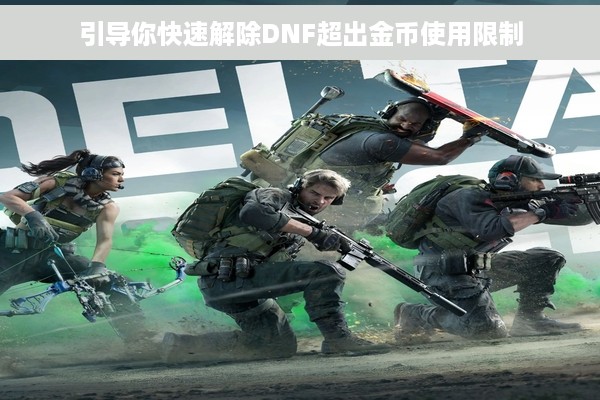 引导你快速解除DNF超出金币使用限制