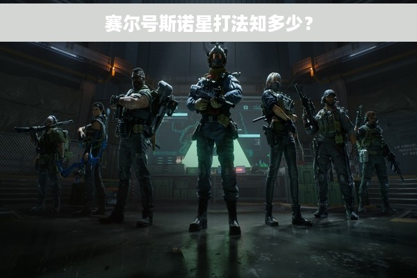 赛尔号斯诺星打法知多少？