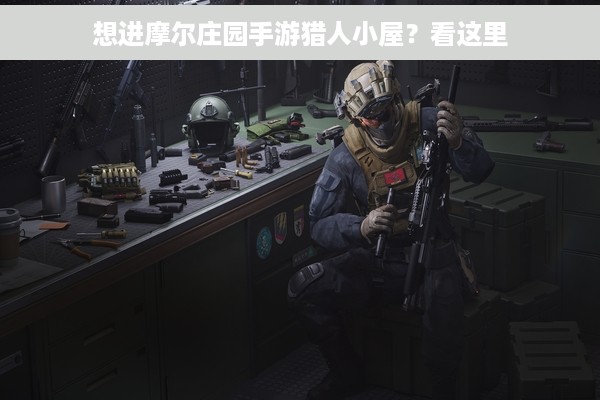 想进摩尔庄园手游猎人小屋？看这里