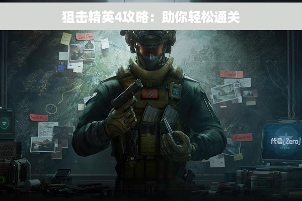 狙击精英4攻略：助你轻松通关