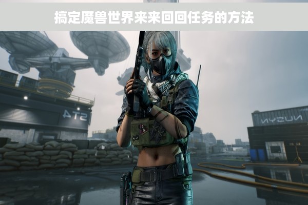 搞定魔兽世界来来回回任务的方法