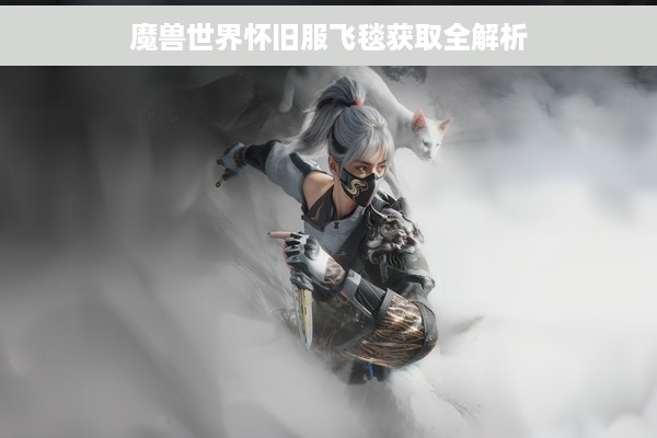 魔兽世界怀旧服飞毯获取全解析