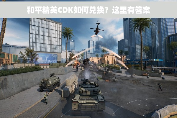 和平精英CDK如何兑换？这里有答案