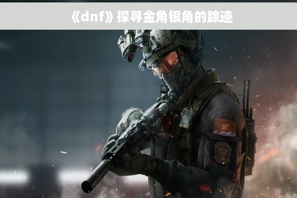 《dnf》探寻金角银角的踪迹
