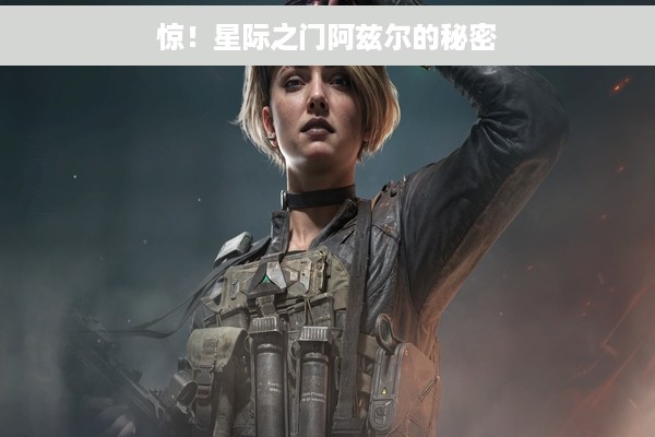 惊！星际之门阿兹尔的秘密