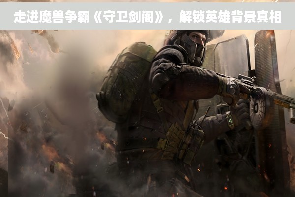 走进魔兽争霸《守卫剑阁》，解锁英雄背景真相