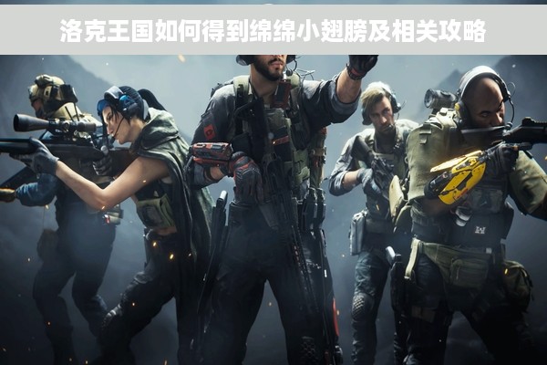 洛克王国如何得到绵绵小翅膀及相关攻略