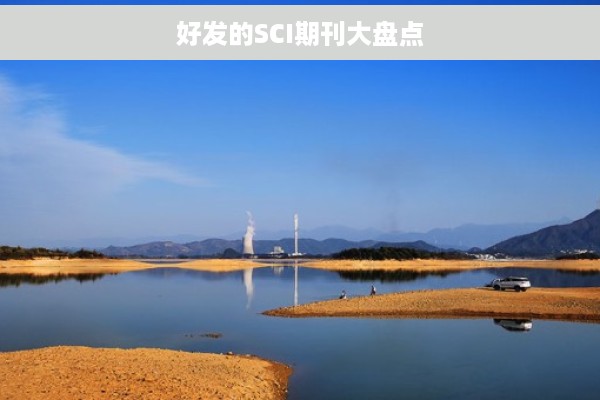 好发的SCI期刊大盘点
