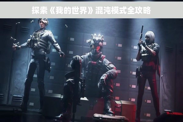 探索《我的世界》混沌模式全攻略