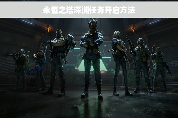 永恒之塔深渊任务开启方法
